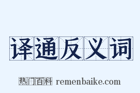 译通反义词是什么意思的图片